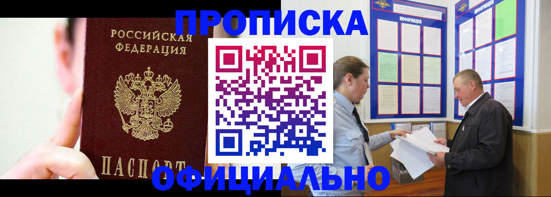 прописка для работы в Шилке